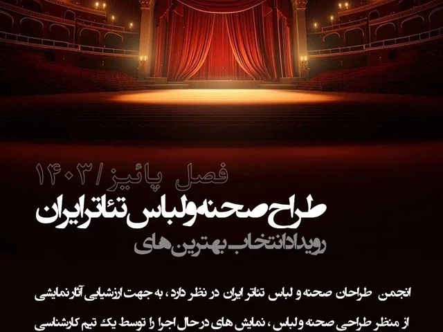 فراخوان دومین رویداد انتخاب بهترین طراح صحنه و لباس فصل پائیز ۱۴۰۳
