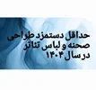 حداقل دستمزد طراحی صحنه و لباس تئاتر در سال ۱۴۰۴