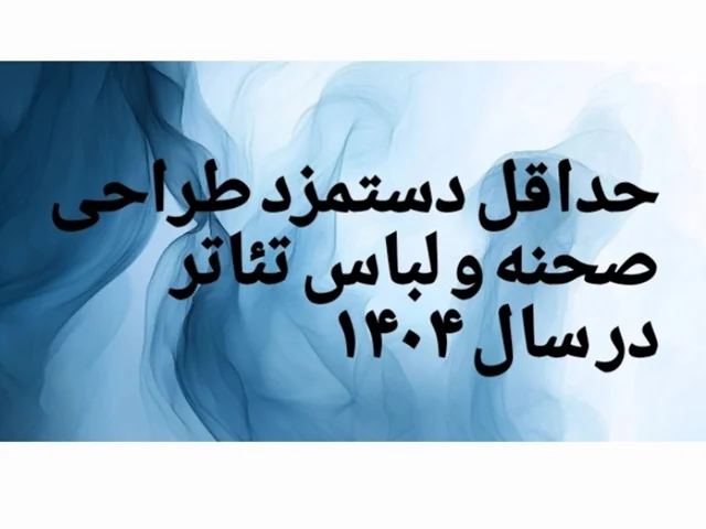 حداقل دستمزد طراحی صحنه و لباس تئاتر در سال ۱۴۰۴