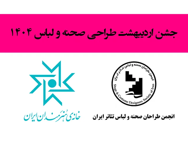 جشن اردیبهشت طراحی صحنه و لباس 1404