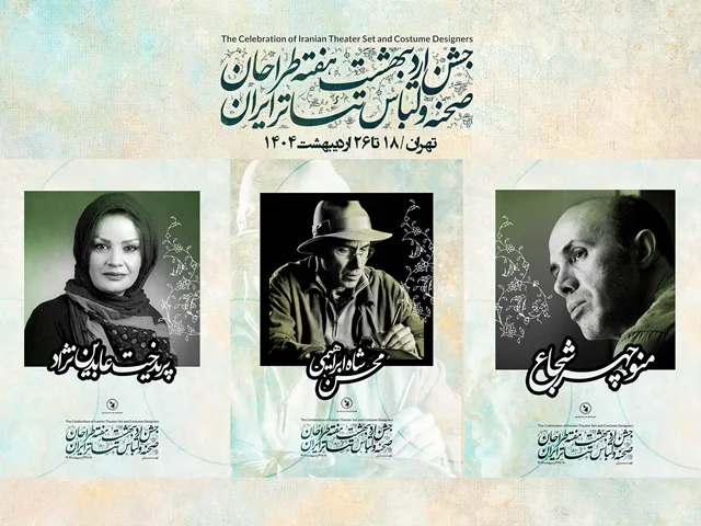 آئین نکوداشت 3 طراح صحنه و لباس تئاتر ایران 1404