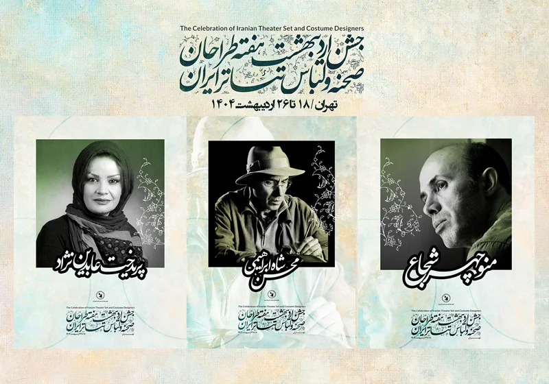 آئین نکوداشت 3 طراح صحنه و لباس تئاتر ایران 1404
