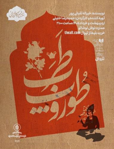 نقد و تحلیل طراحی صحنه و لباس نمایش طروپ و طرب
