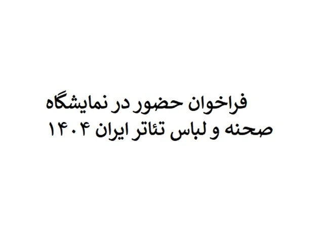 فراخوان حضور در نمایشگاه صحنه و لباس تئاتر ایران 1404