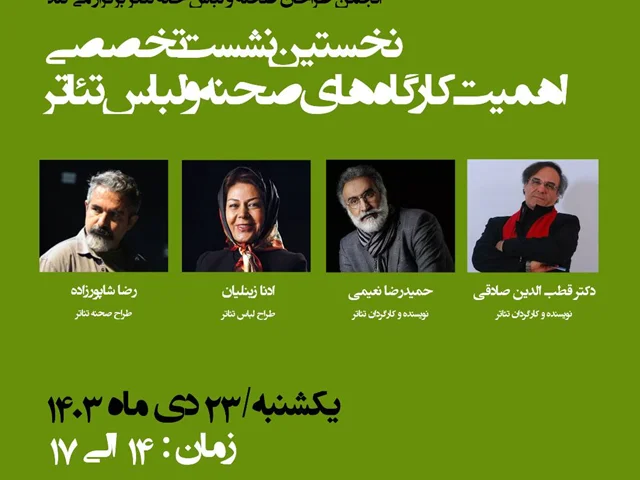 نخستین نشست تخصصی اهمیت کارگاه های صحنه و لباس تئاتر