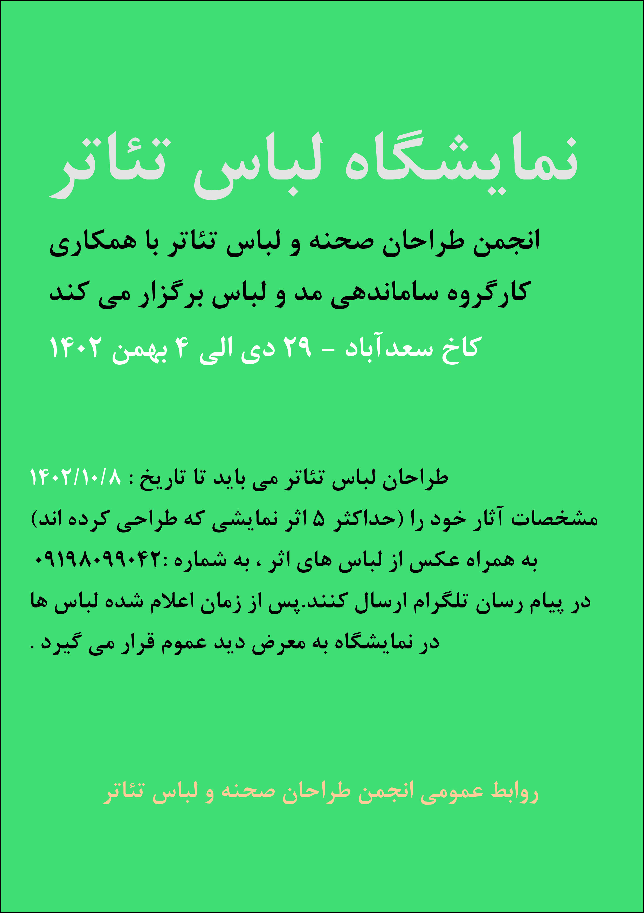 نمایشگاه لباس تئاتر