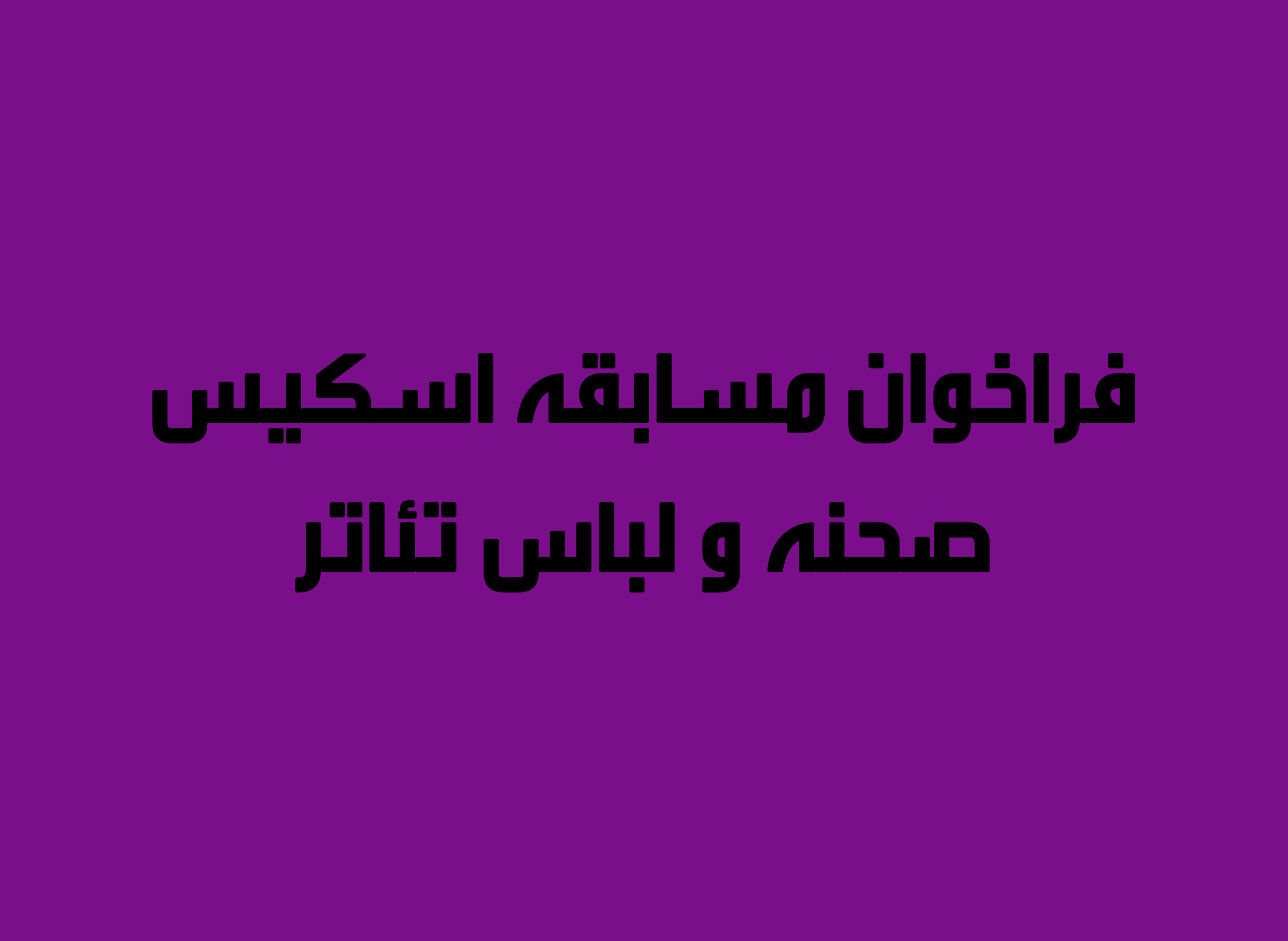 فراخوان مسابقه اسکیس صحنه و لباس تئاتر