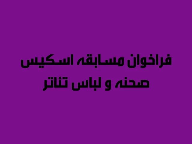 فراخوان مسابقه اسکیس صحنه و لباس تئاتر