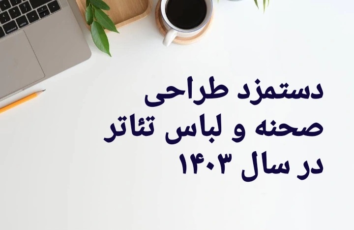 دستمزد طراحی صحنه و لباس تئاتر در سال ۱۴۰۳