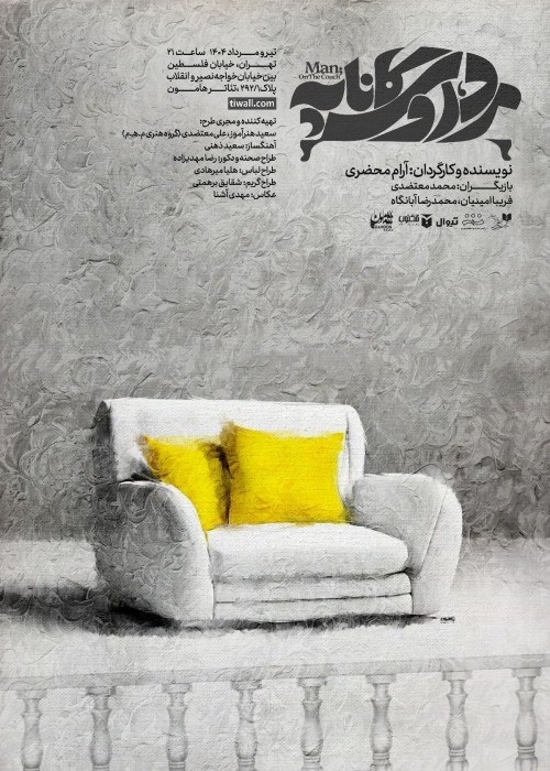 نقد طراحی صحنه و لباس نمایش مرد روی کاناپه (مریم محمودخواه)