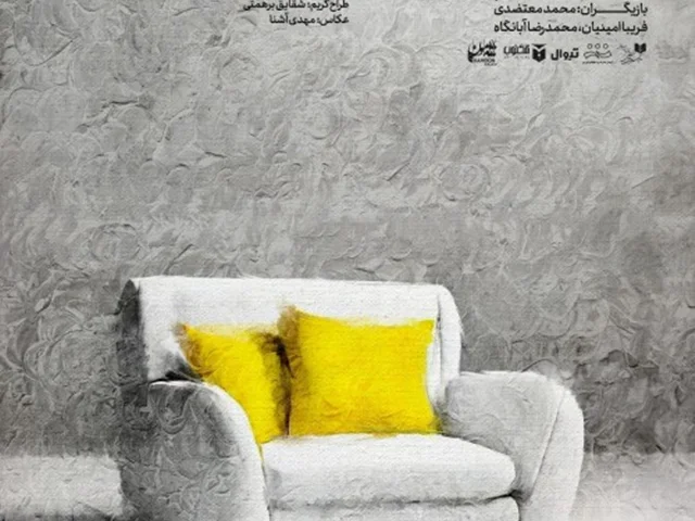 نقد طراحی صحنه و لباس نمایش مرد روی کاناپه (مریم محمودخواه)